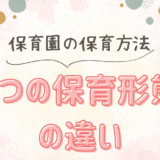 一斉保育、自由保育、異年齢保育、担当制保育の違いを徹底解説！保育士が知っておくべき保育形態の特徴